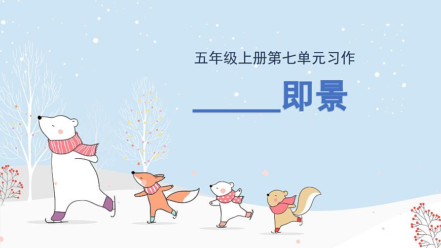 第七单元习作： ________即景（课件）2025-2026学年度统编版语文五年级上册第1页