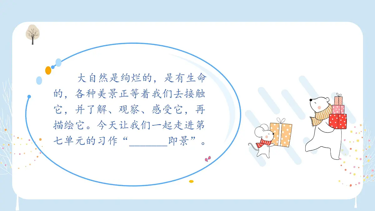 第七单元习作： ________即景（课件）2025-2026学年度统编版语文五年级上册第6页