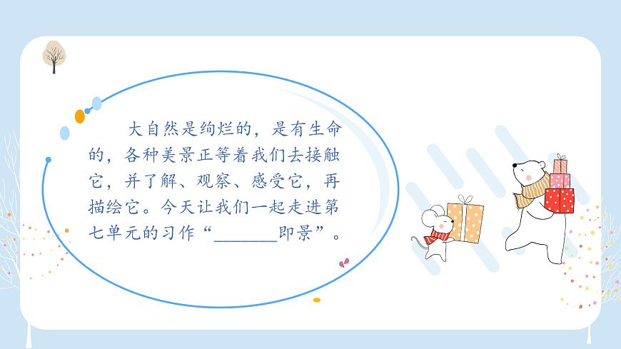 第七单元习作： ________即景（课件）2025-2026学年度统编版语文五年级上册第6页