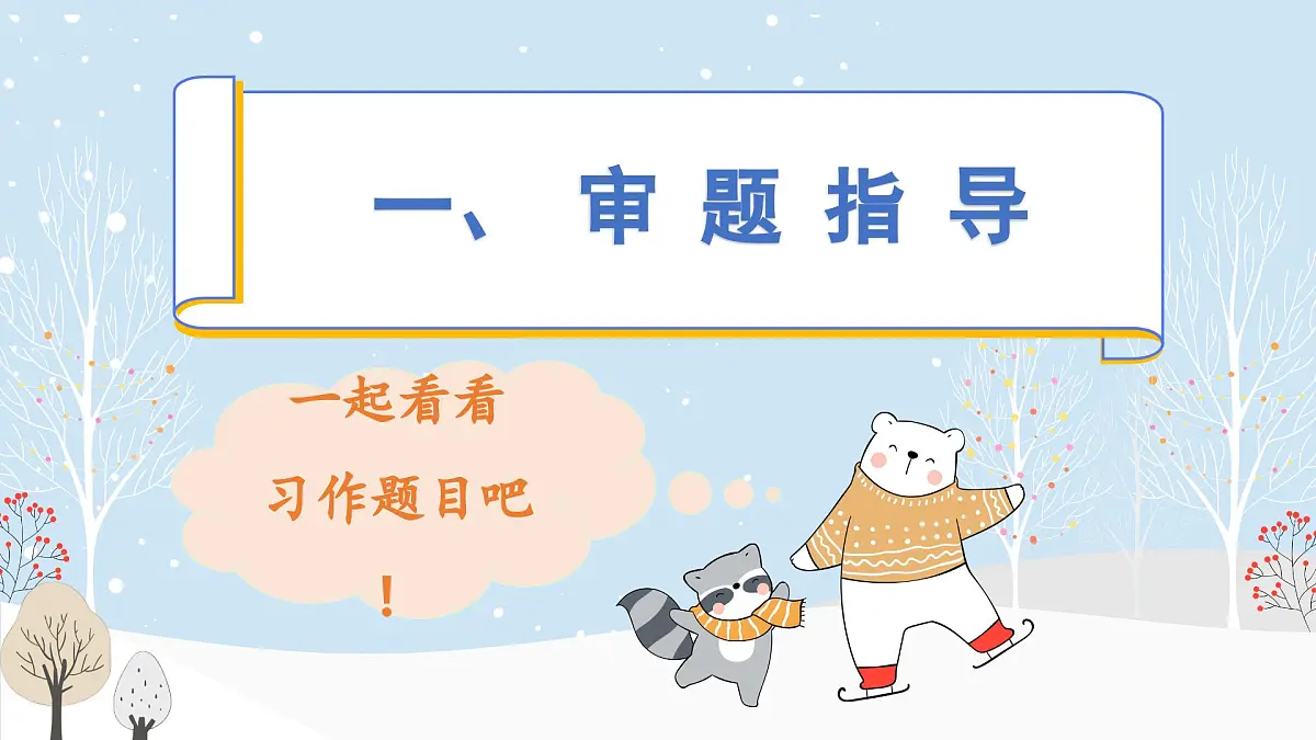第七单元习作： ________即景（课件）2025-2026学年度统编版语文五年级上册第7页