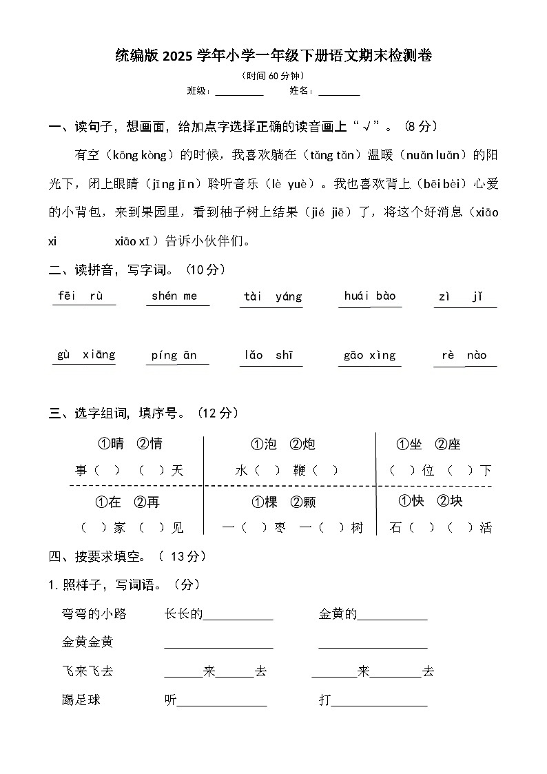 统编版2025学年小学一年级下册语文期末检测卷第1页