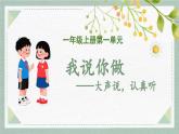 2025-2026學(xué)年度統(tǒng)編版語文一年級上冊第一單元口語交際：我說你做（課件）