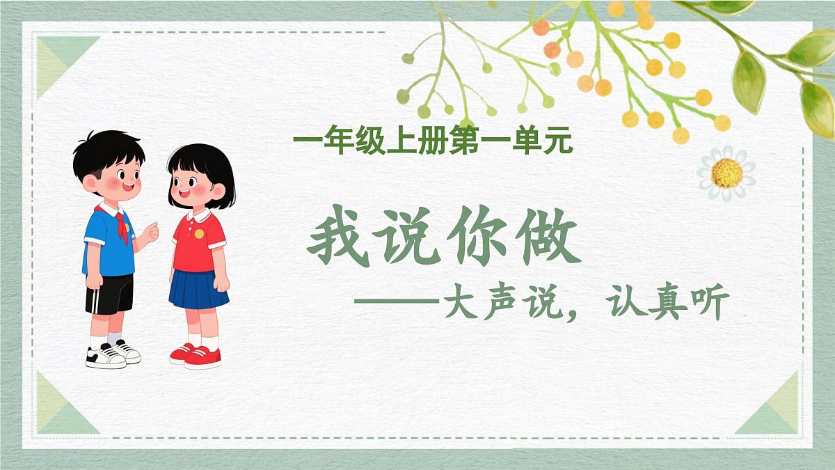 2025-2026学年度统编版语文一年级上册第一单元口语交际：我说你做（课件）第1页