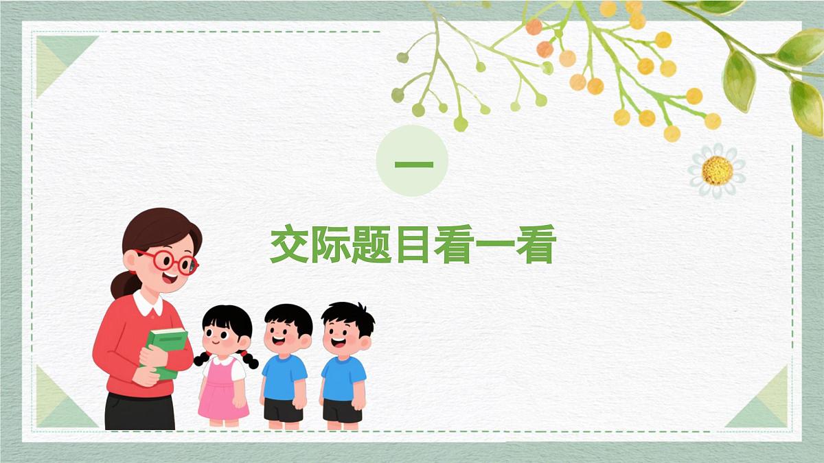 2025-2026学年度统编版语文一年级上册第一单元口语交际：我说你做（课件）第3页