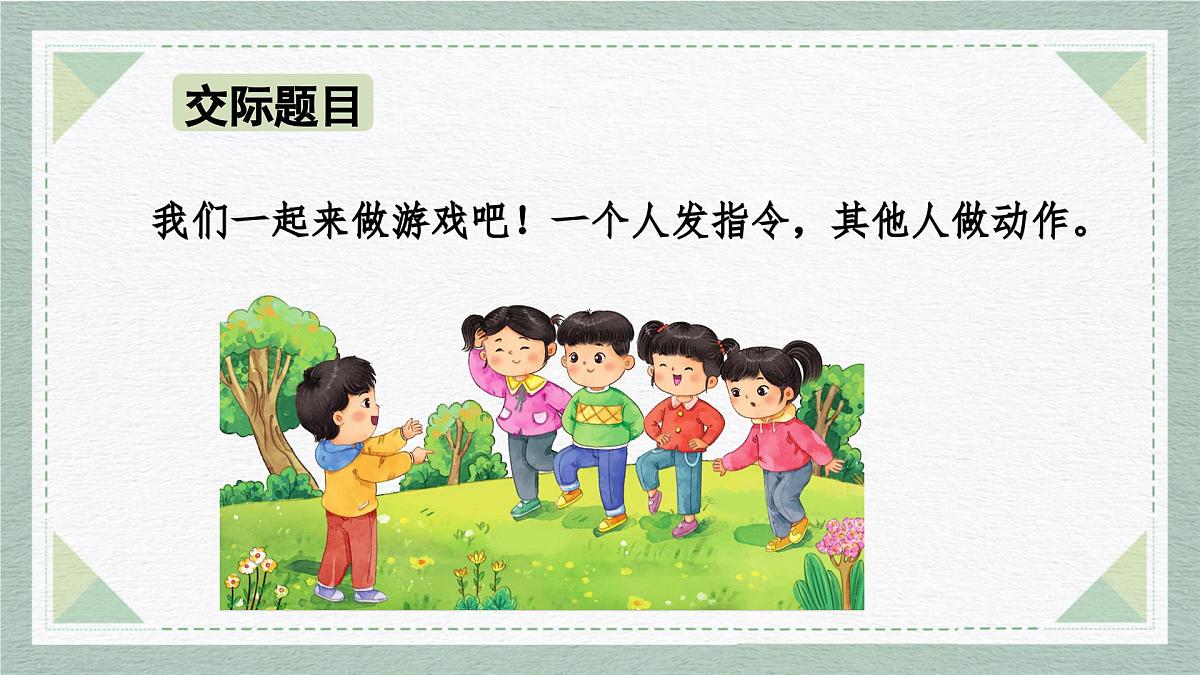 2025-2026学年度统编版语文一年级上册第一单元口语交际：我说你做（课件）第4页