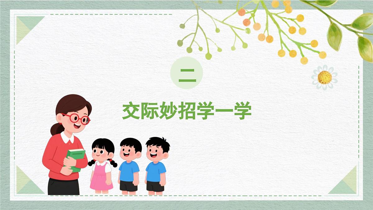2025-2026学年度统编版语文一年级上册第一单元口语交际：我说你做（课件）第6页