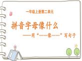 2025-2026學(xué)年度統(tǒng)編版語文一年級上冊第二單元看圖寫話：拼音字母像什么（課件）