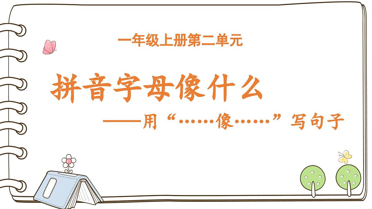 2025-2026学年度统编版语文一年级上册第二单元看图写话：拼音字母像什么（课件）第1页