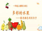 2025-2026學(xué)年度統(tǒng)編版語文一年級(jí)上冊(cè)第三單元看圖寫話：多彩的水果（課件）