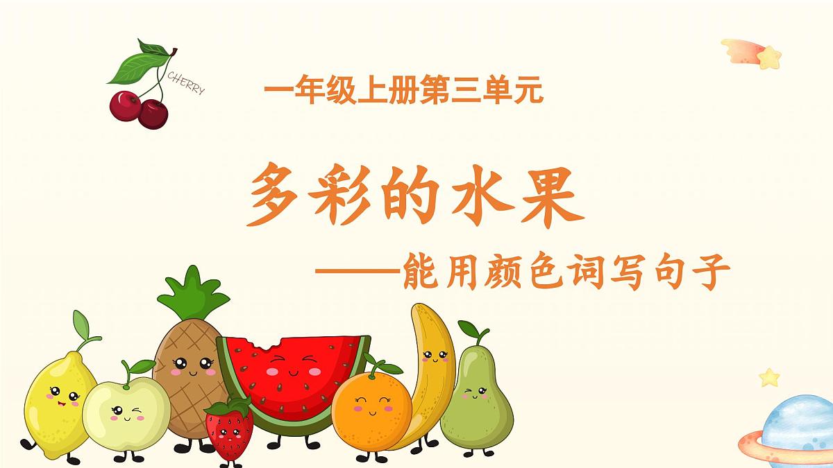 2025-2026学年度统编版语文一年级上册第三单元看图写话：多彩的水果（课件）第1页