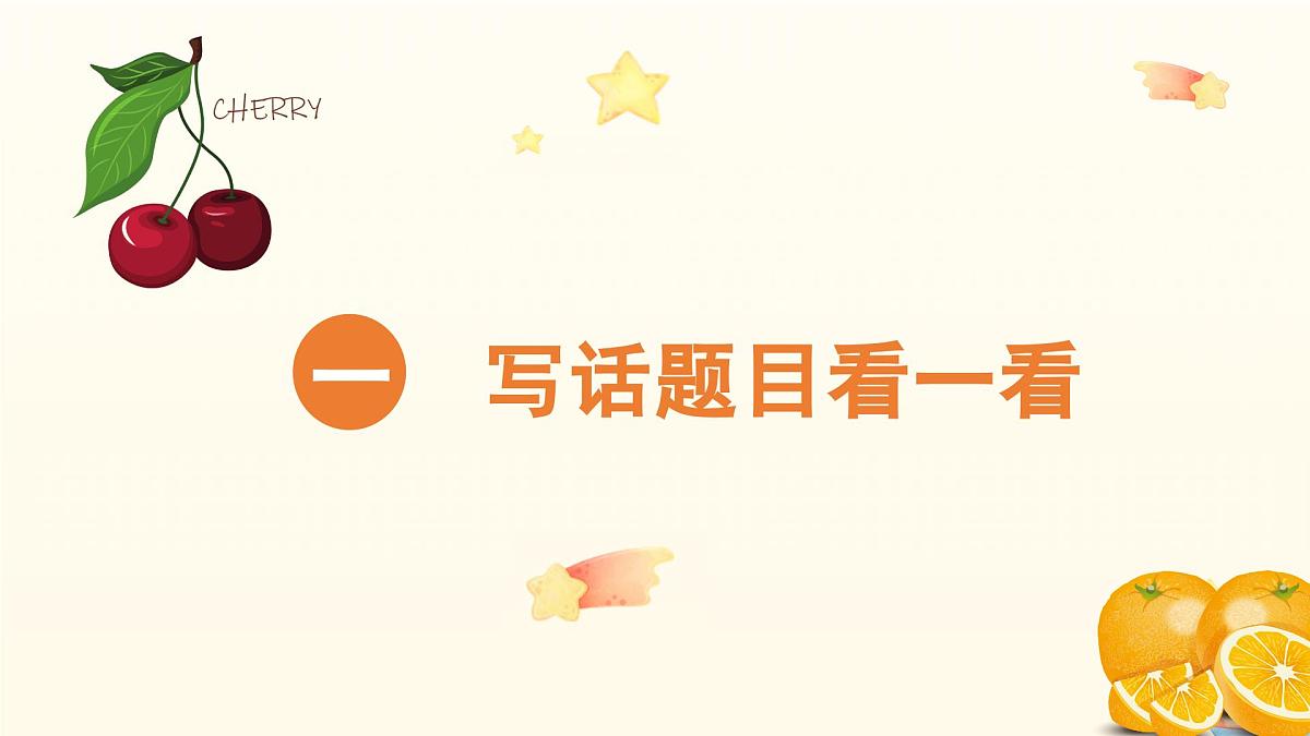 2025-2026学年度统编版语文一年级上册第三单元看图写话：多彩的水果（课件）第3页