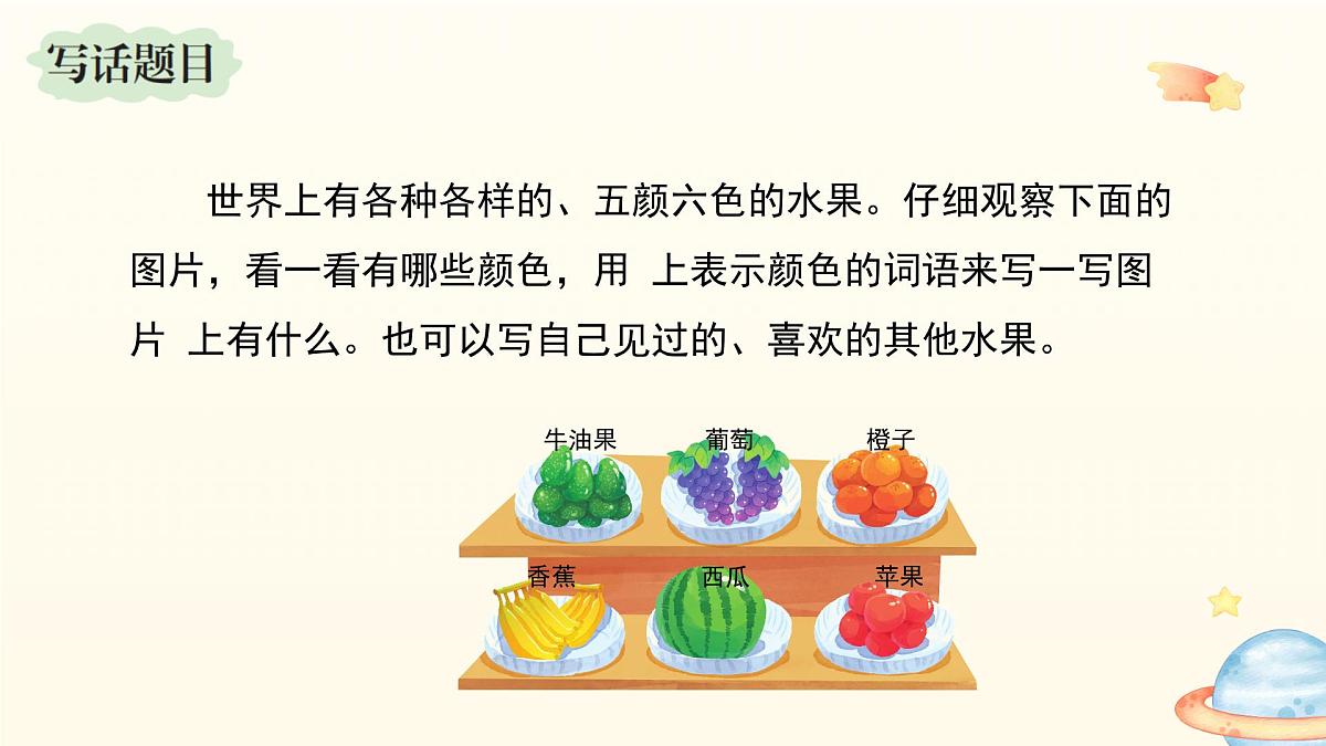 2025-2026学年度统编版语文一年级上册第三单元看图写话：多彩的水果（课件）第4页
