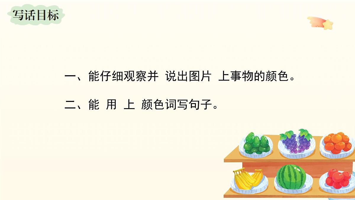 2025-2026学年度统编版语文一年级上册第三单元看图写话：多彩的水果（课件）第5页