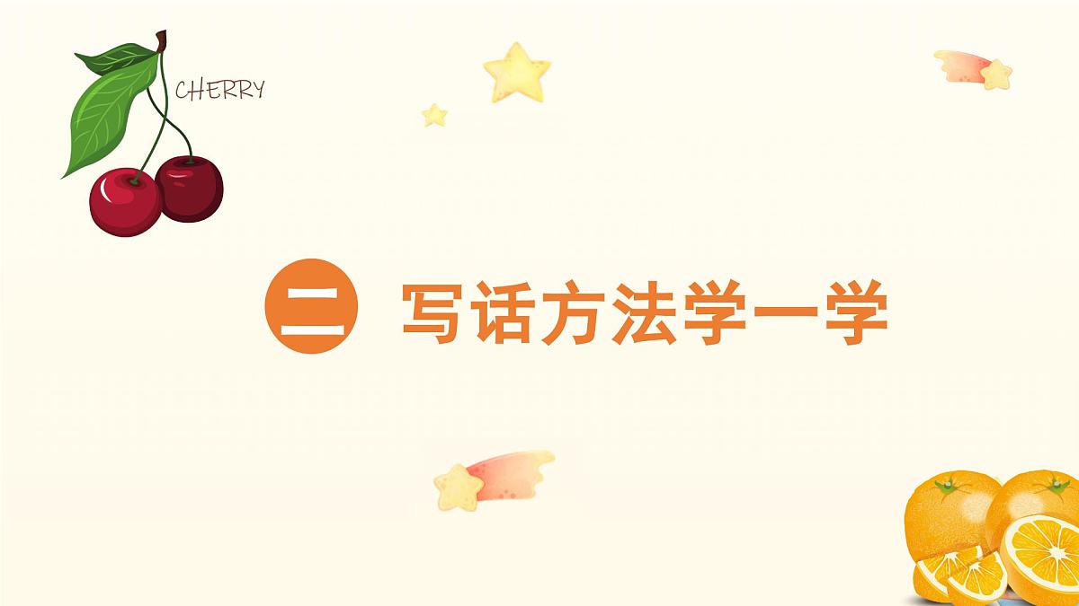 2025-2026学年度统编版语文一年级上册第三单元看图写话：多彩的水果（课件）第6页