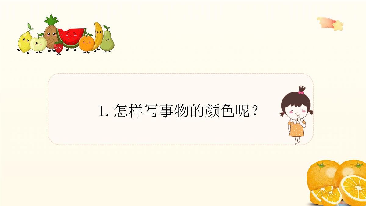 2025-2026学年度统编版语文一年级上册第三单元看图写话：多彩的水果（课件）第7页