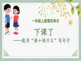 2025-2026學年度統(tǒng)編版語文一年級上冊第四單元看圖寫話：下課了（課件）