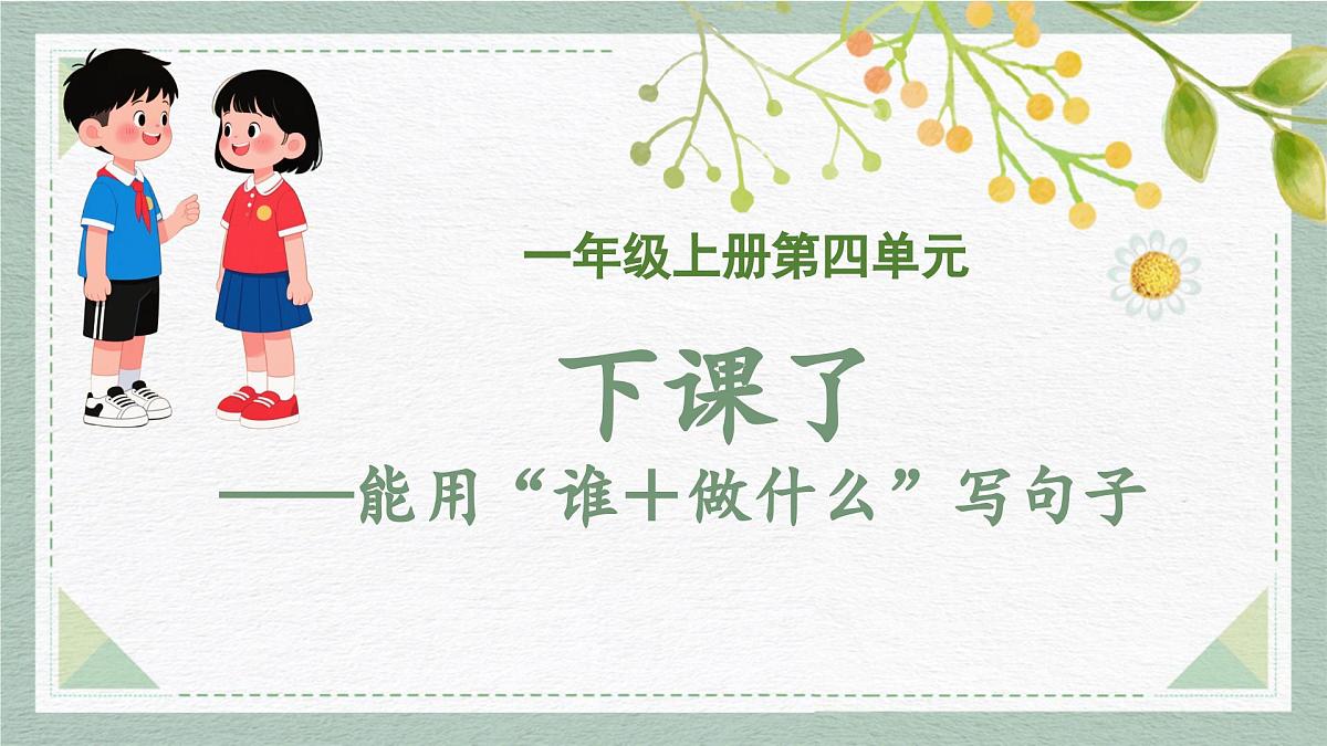 2025-2026学年度统编版语文一年级上册第四单元看图写话：下课了（课件）第1页