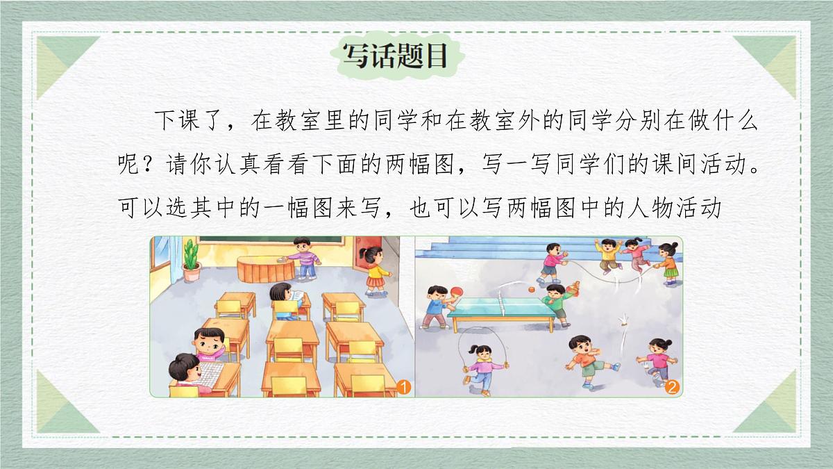 2025-2026学年度统编版语文一年级上册第四单元看图写话：下课了（课件）第4页