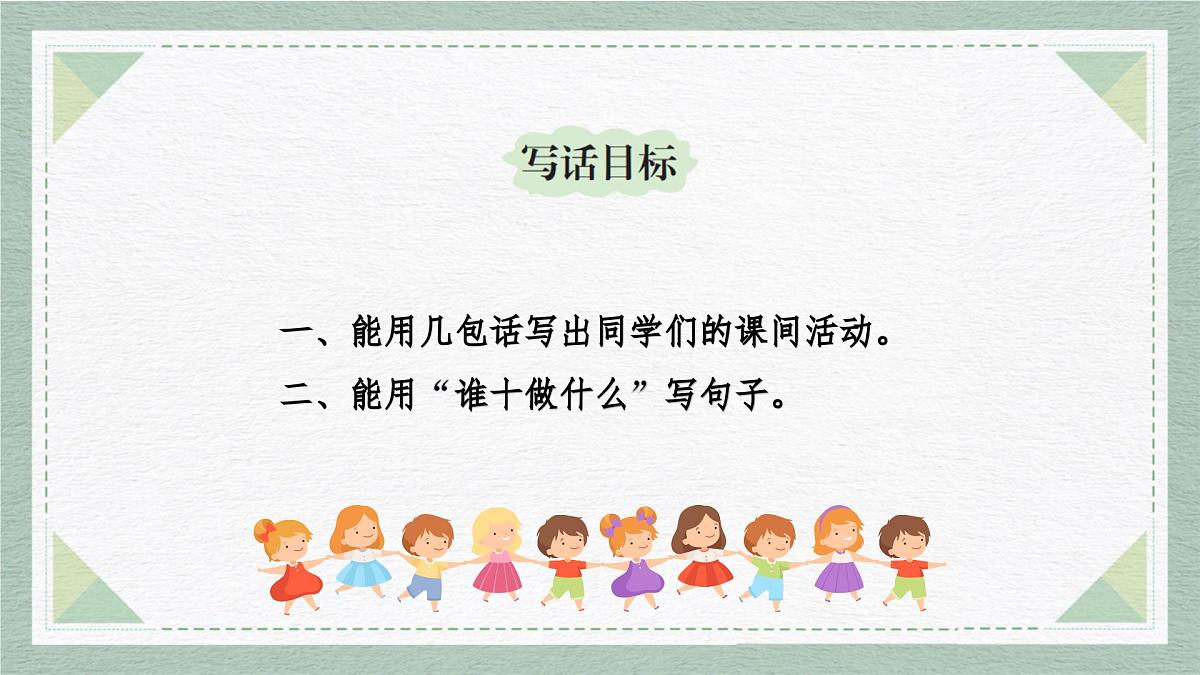 2025-2026学年度统编版语文一年级上册第四单元看图写话：下课了（课件）第5页