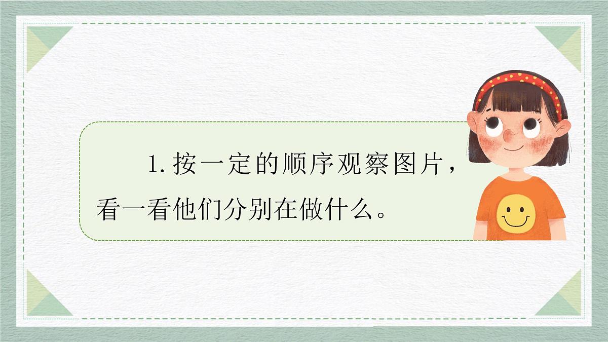 2025-2026学年度统编版语文一年级上册第四单元看图写话：下课了（课件）第7页