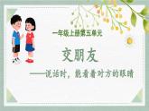 2025-2026學(xué)年度統(tǒng)編版語(yǔ)文一年級(jí)上冊(cè)第五單元口語(yǔ)交際：交朋友（課件）