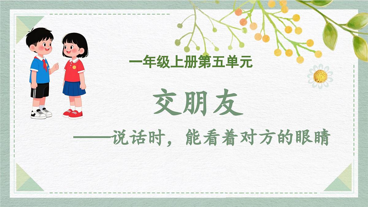 2025-2026学年度统编版语文一年级上册第五单元口语交际：交朋友（课件）第1页