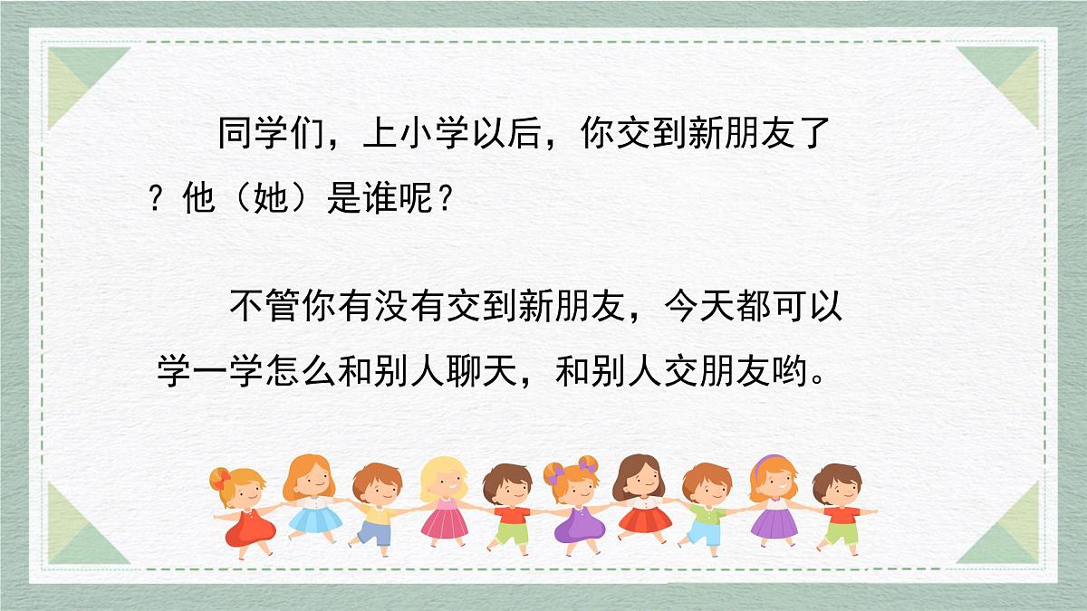2025-2026学年度统编版语文一年级上册第五单元口语交际：交朋友（课件）第2页