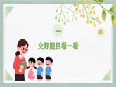 2025-2026學(xué)年度統(tǒng)編版語(yǔ)文一年級(jí)上冊(cè)第五單元口語(yǔ)交際：交朋友（課件）
