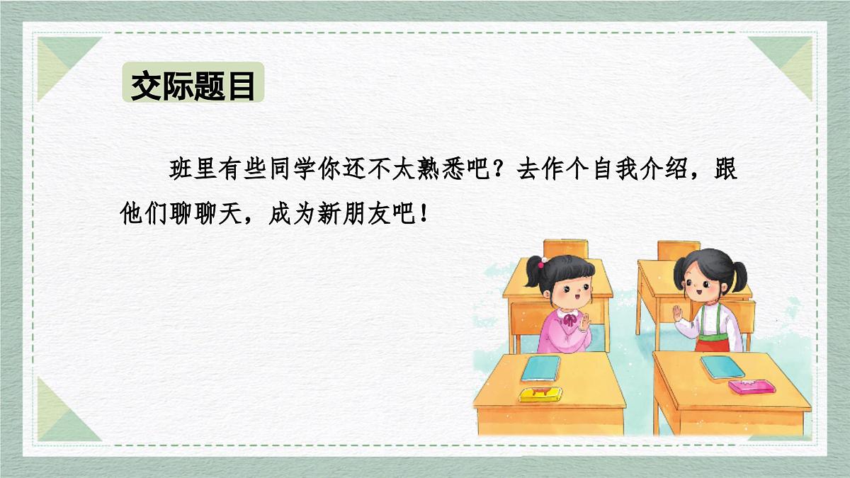 2025-2026学年度统编版语文一年级上册第五单元口语交际：交朋友（课件）第4页