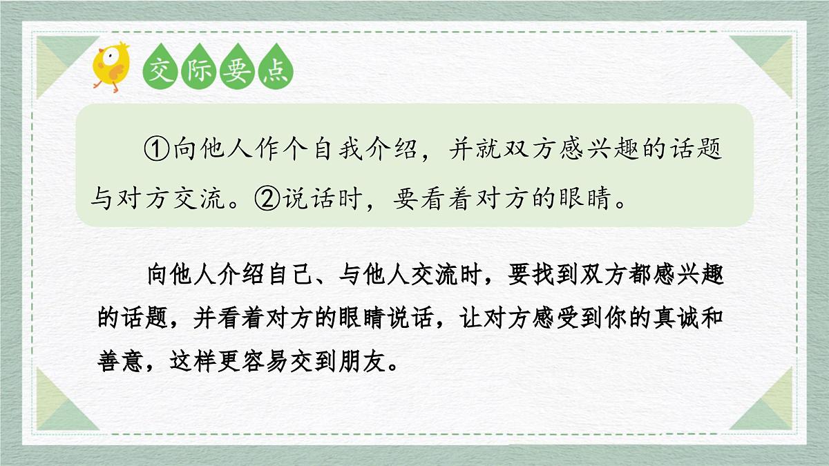 2025-2026学年度统编版语文一年级上册第五单元口语交际：交朋友（课件）第5页