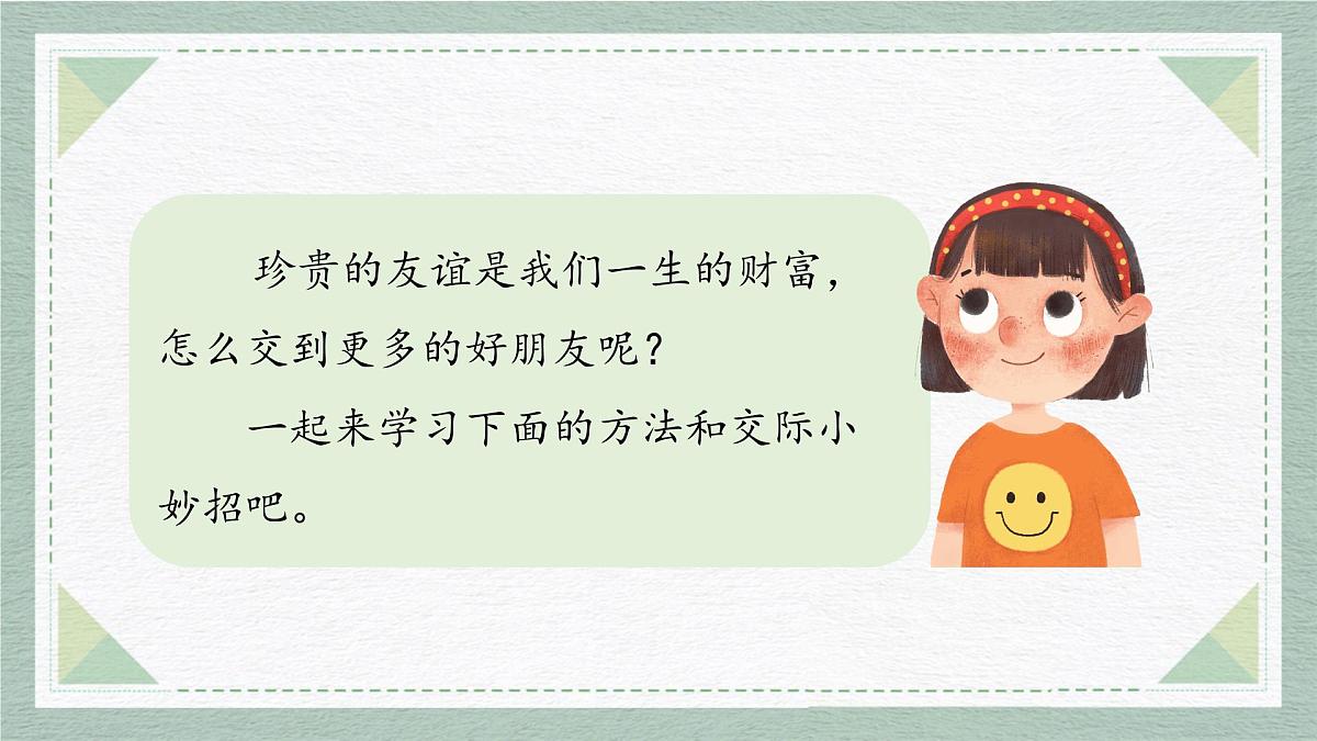 2025-2026学年度统编版语文一年级上册第五单元口语交际：交朋友（课件）第7页