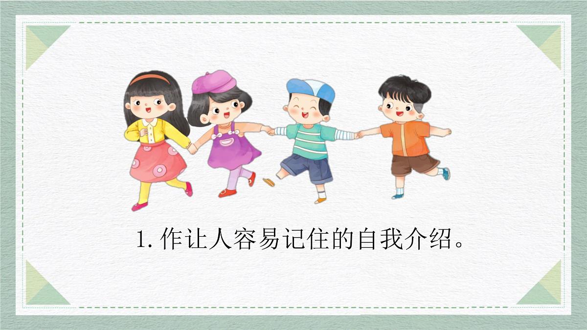 2025-2026学年度统编版语文一年级上册第五单元口语交际：交朋友（课件）第8页