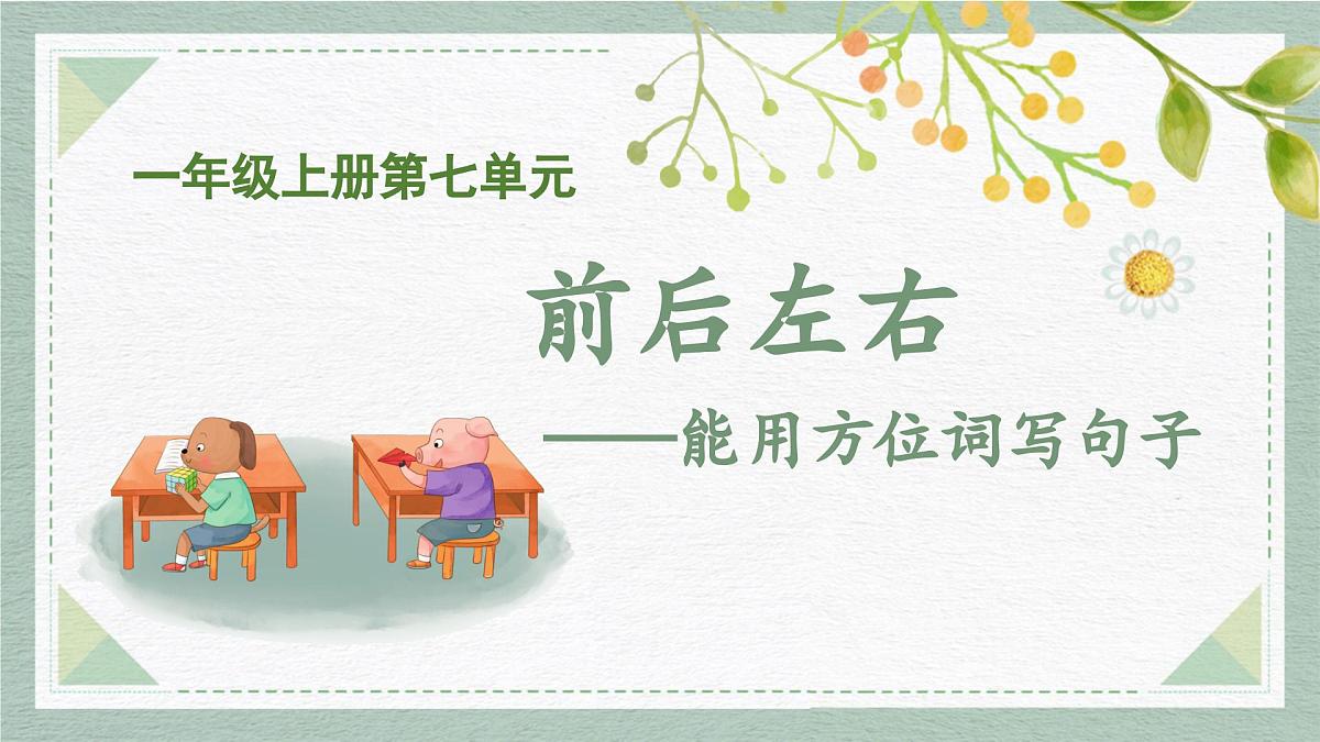 2025-2026学年度统编版语文一年级上册第七单元写话：前后左右（课件）第1页