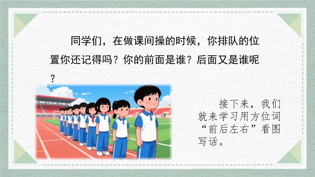 2025-2026学年度统编版语文一年级上册第七单元写话：前后左右（课件）第2页