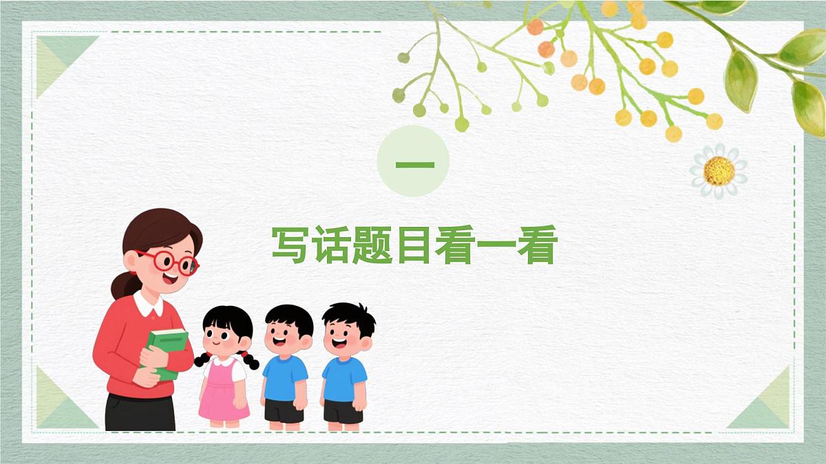 2025-2026学年度统编版语文一年级上册第七单元写话：前后左右（课件）第3页