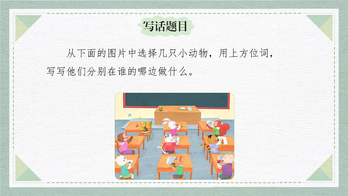 2025-2026学年度统编版语文一年级上册第七单元写话：前后左右（课件）第4页