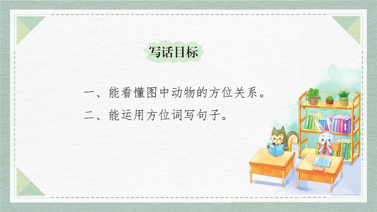 2025-2026学年度统编版语文一年级上册第七单元写话：前后左右（课件）第5页