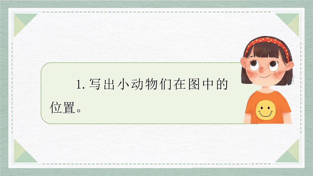 2025-2026学年度统编版语文一年级上册第七单元写话：前后左右（课件）第7页