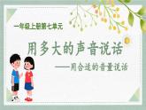 2025-2026學(xué)年度統(tǒng)編版語文一年級上冊第七單元口語交際：用多大的聲音說話（課件）