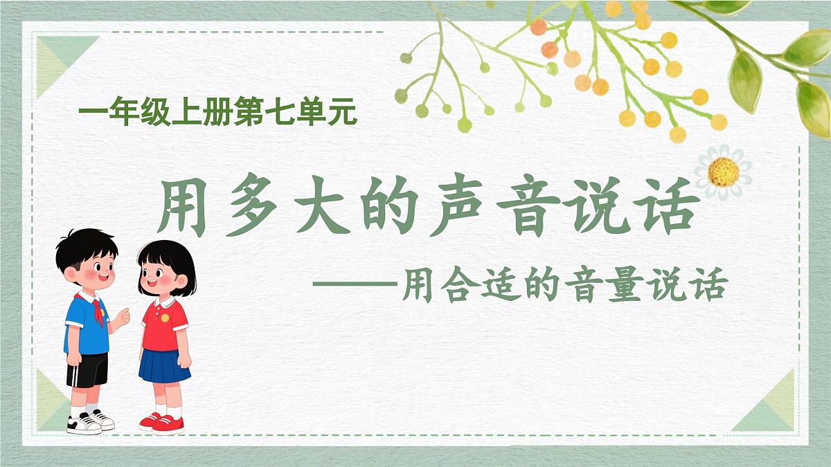 2025-2026学年度统编版语文一年级上册第七单元口语交际：用多大的声音说话（课件）第1页