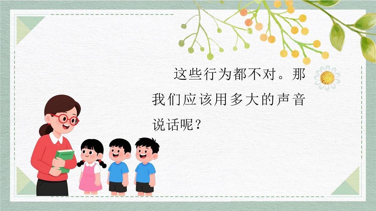 2025-2026学年度统编版语文一年级上册第七单元口语交际：用多大的声音说话（课件）第3页