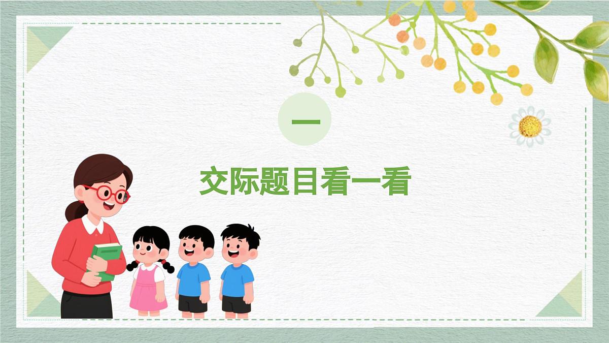 2025-2026学年度统编版语文一年级上册第七单元口语交际：用多大的声音说话（课件）第4页