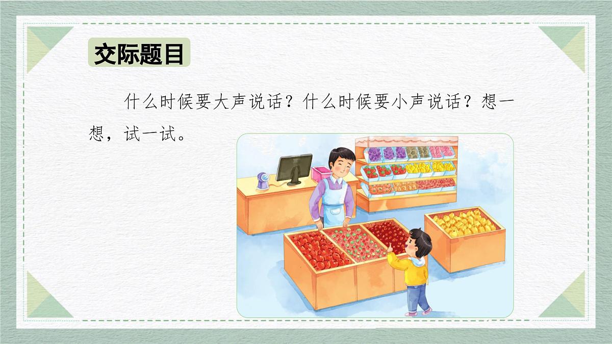 2025-2026学年度统编版语文一年级上册第七单元口语交际：用多大的声音说话（课件）第5页