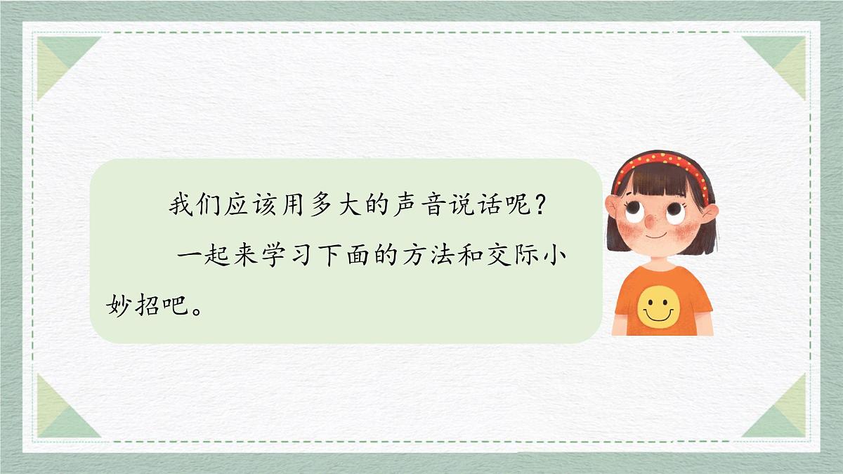 2025-2026学年度统编版语文一年级上册第七单元口语交际：用多大的声音说话（课件）第8页