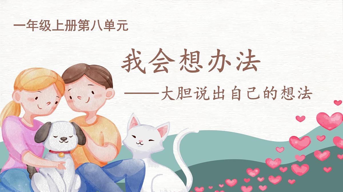 2025-2026学年度统编版语文一年级上册第八单元口语交际：我会想办法（课件）第1页