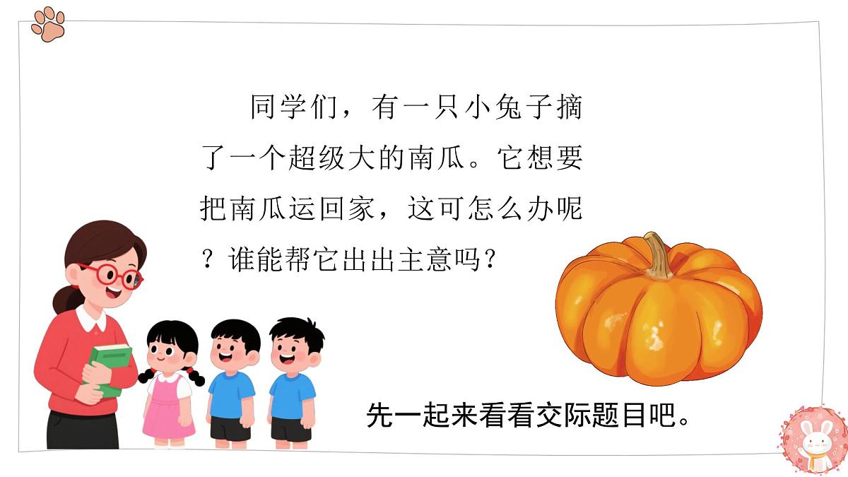 2025-2026学年度统编版语文一年级上册第八单元口语交际：我会想办法（课件）第2页