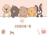 2025-2026學(xué)年度統(tǒng)編版語文一年級上冊第八單元口語交際：我會想辦法（課件）