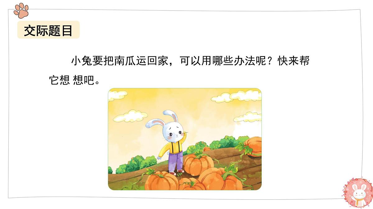 2025-2026学年度统编版语文一年级上册第八单元口语交际：我会想办法（课件）第4页