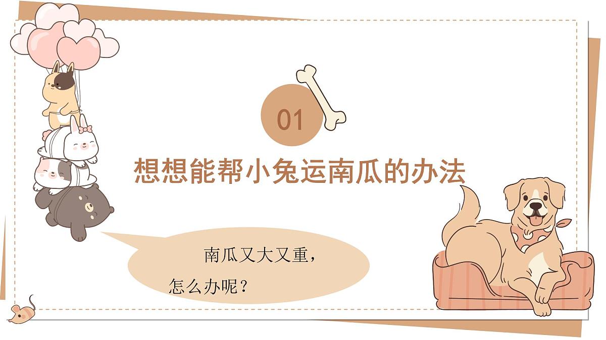 2025-2026学年度统编版语文一年级上册第八单元口语交际：我会想办法（课件）第7页