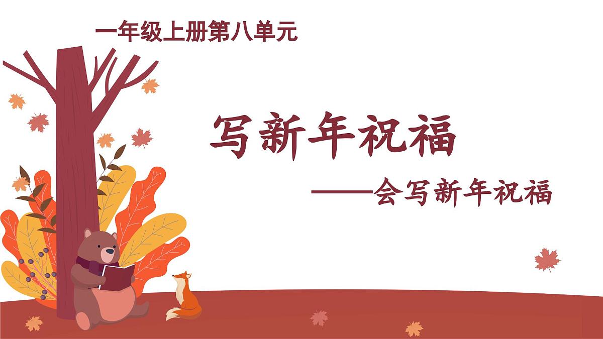 2025-2026学年度统编版语文一年级上册第八单元看图写话：写新年祝福（课件）第1页